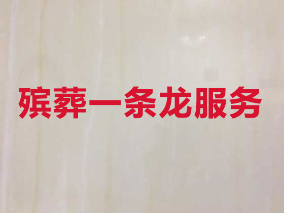 禹州正规殡葬公司-丧事礼仪服务